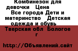 Комбинезон для девочки › Цена ­ 1 000 - Все города Дети и материнство » Детская одежда и обувь   . Тверская обл.,Бологое г.